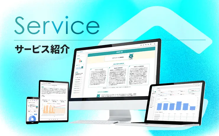 サービス紹介