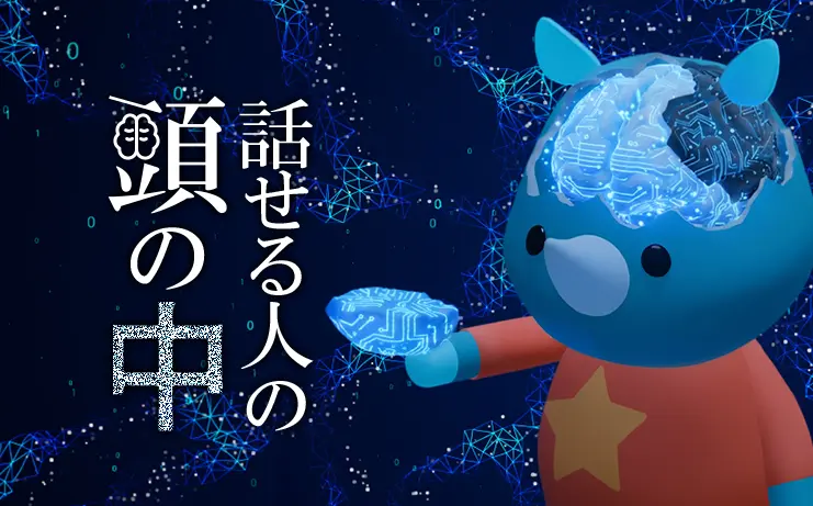 話せる人の頭の中