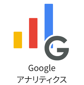 Googleアナリティクス