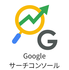 Googleサーチコンソール