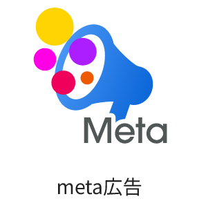 meta広告