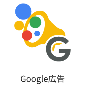 Google広告