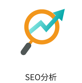 SEO分析