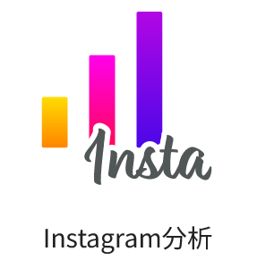 Instagram分析