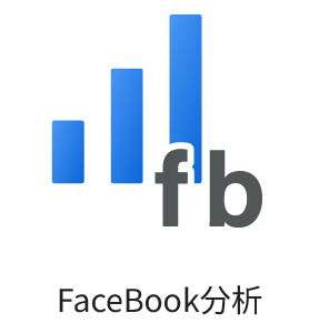 FaceBook分析