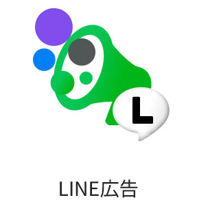 LINE広告